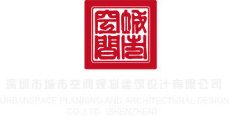 大片啪啪45分深圳市城市空间规划建筑设计有限公司